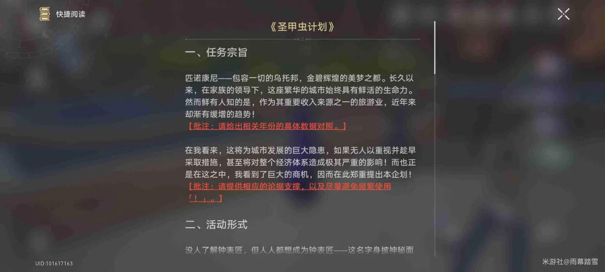 崩坏星穹铁道圣甲虫计划在哪里？