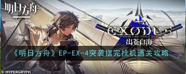 明日方舟EP-EX-4突袭摆完挂机通关攻略 明日方舟EP-EX-4突袭摆完挂机通关攻略