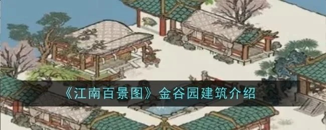 江南百景图金谷园怎么样？