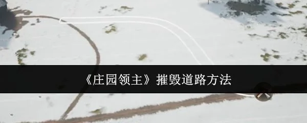 庄园领主怎么摧毁道路? 庄园领主怎么摧毁道路?