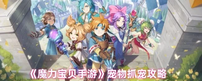 魔力宝贝手游怎么抓宠物 魔力宝贝手游怎么抓宠物