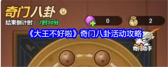 大王不好啦奇门八卦怎么玩？