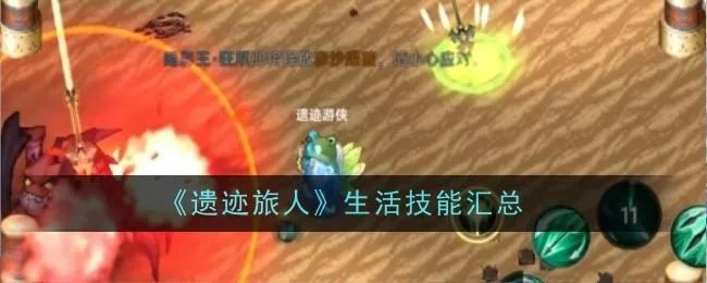 遗迹旅人生活技能汇总 遗迹旅人生活技能汇总