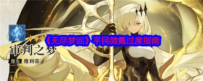 无尽梦回平民微氪过度指南 无尽梦回平民微氪过度指南