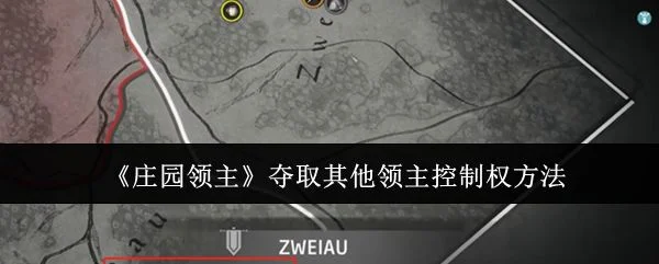 庄园领主怎么夺取其他领主控制权,附方法 庄园领主怎么夺取其他领主控制权,附方法