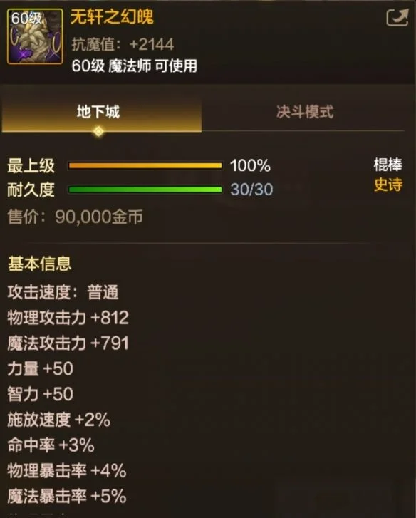 地下城与勇士起源无轩之幻魄属性是什么 地下城与勇士起源无轩之幻魄属性是什么