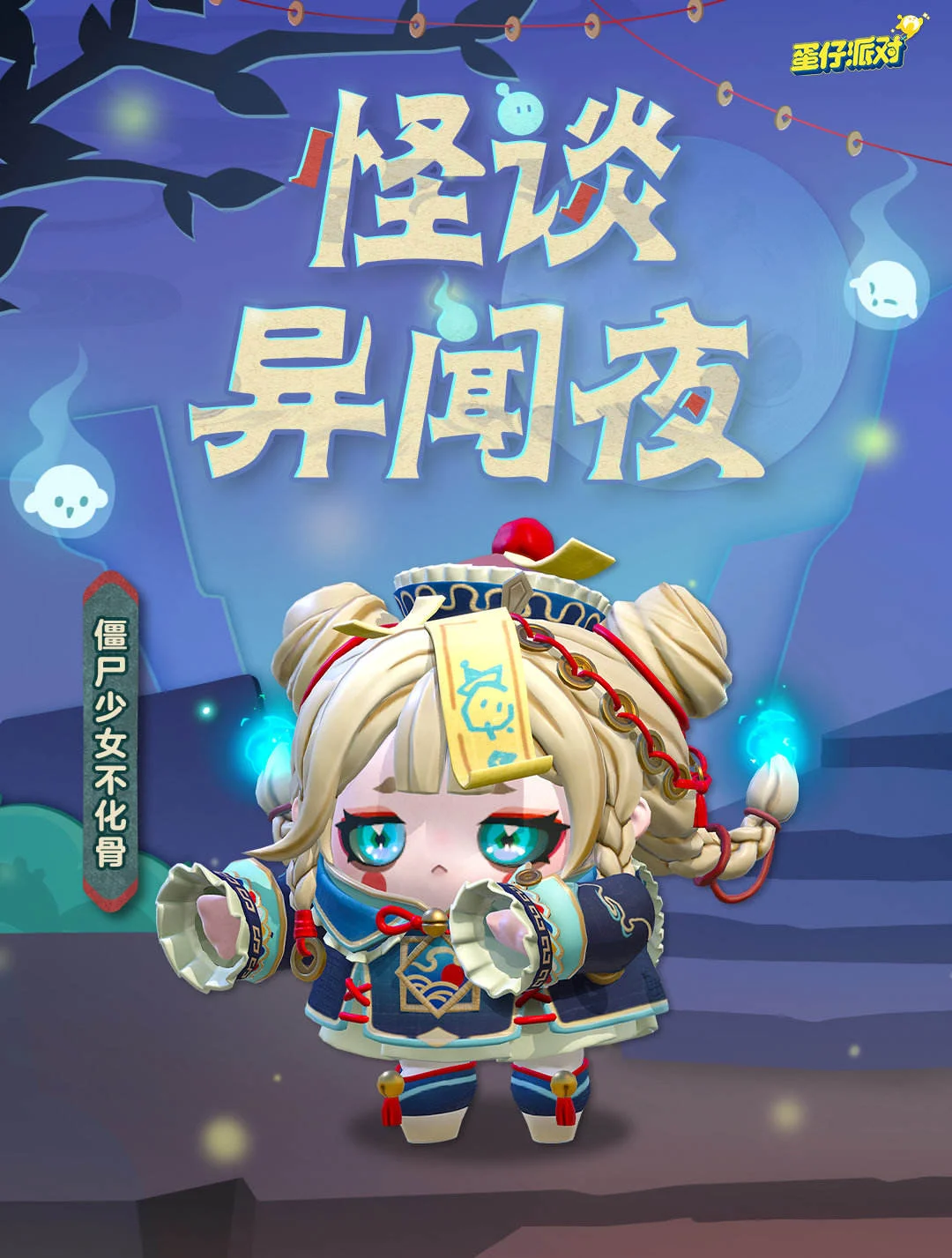 蛋仔派对僵尸少女不化骨盲盒怎么样?