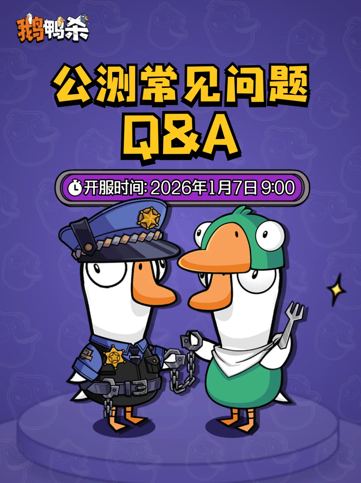 鹅鸭杀手游公测常见问题以及答案大全最新