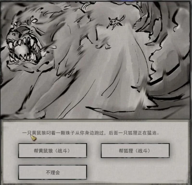 鬼谷八荒狐狼相争奇遇怎么选？