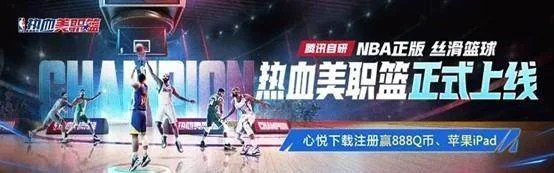 《热血美职篮》丨正式上线！心悦俱乐部下载注册赢苹果iPad、888Q币