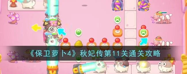 保卫萝卜4秋妃传第11关无道具金萝卜全清攻略 保卫萝卜4秋妃传第11关无道具金萝卜全清攻略