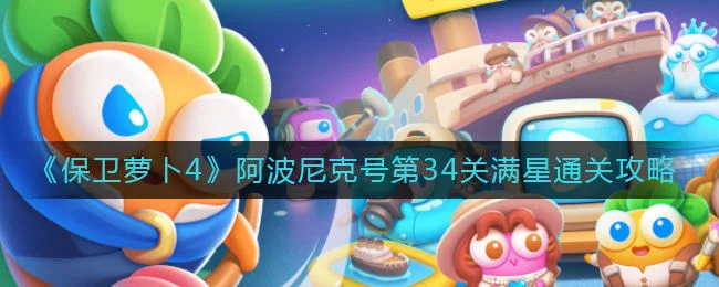 《保卫萝卜4》万圣奇妙夜第3关通关攻略
