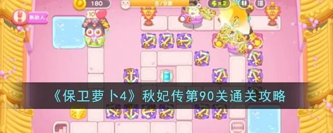 保卫萝卜4秋妃传第90关无道具金萝卜全清攻略 保卫萝卜4秋妃传第90关无道具金萝卜全清攻略