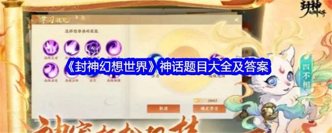 封神幻想世界神话题目大全及答案