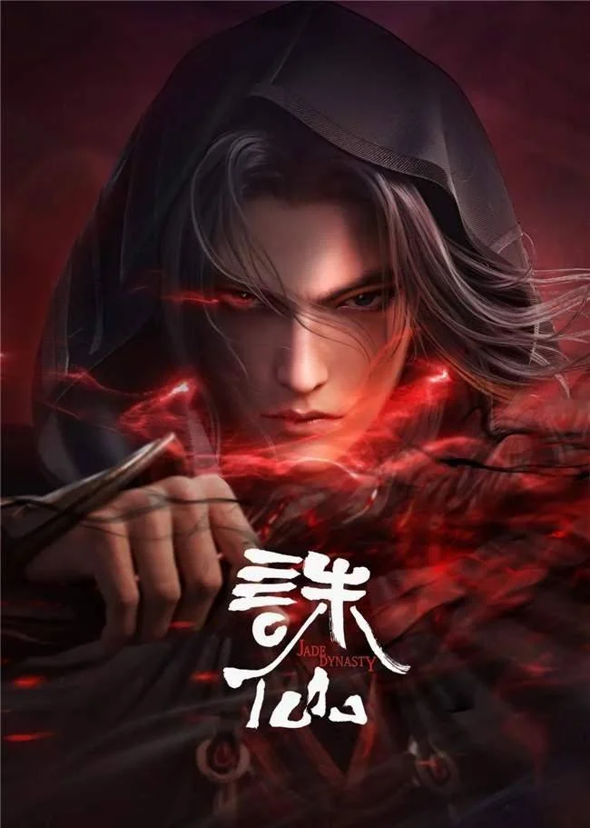 仙途万千,缘聚东家!益世界《我是大东家》3月新联动——《诛仙》动画 仙途万千,缘聚东家!益世界《我是大东家》3月新联动——《诛仙》动画