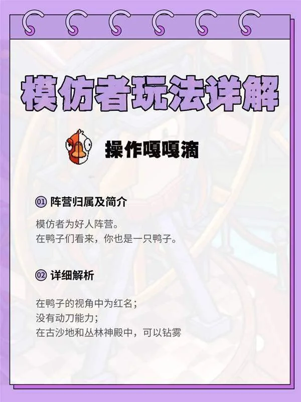 鹅鸭杀模仿者怎么玩，保姆级攻略+新手技巧