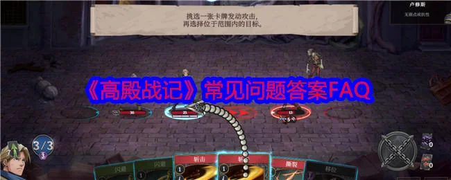 高殿战记常见问题答案FAQ 高殿战记常见问题答案FAQ