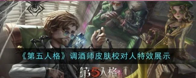 第五人格调酒师校对人皮肤怎么样?