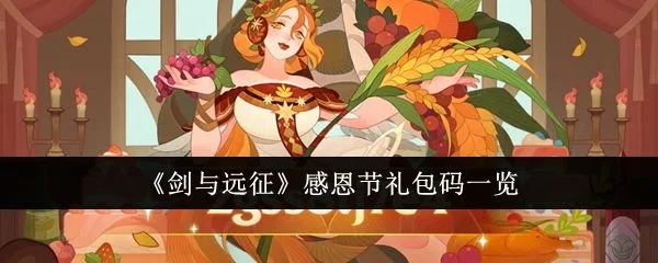 剑与远征感恩节礼包码是什么？