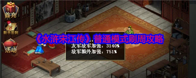 水浒宋江传普通模式刷周攻略 水浒宋江传普通模式刷周攻略