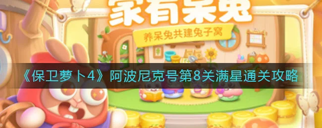 保卫萝卜4阿波尼克号第8关无道具金萝卜全清攻略
