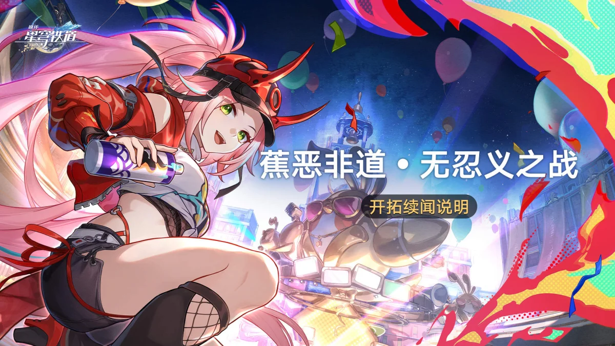 崩坏星穹铁道蕉恶非道无忍义之战怎么玩? 崩坏星穹铁道蕉恶非道无忍义之战怎么玩?
