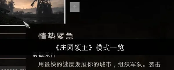 庄园领主模式有哪些? 庄园领主模式有哪些?