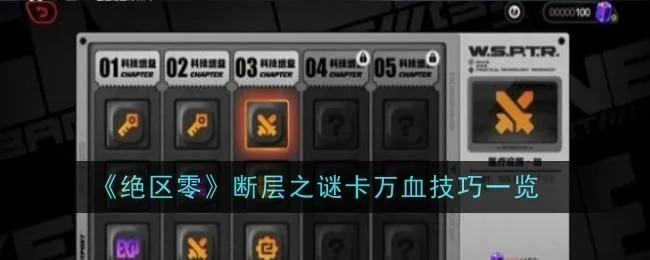 绝区零断层之谜卡万血技巧 绝区零断层之谜卡万血技巧
