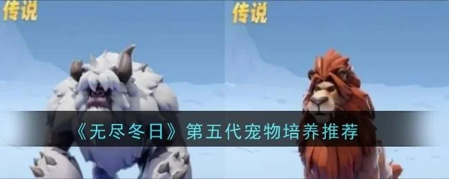 无尽冬日第五代宠物哪个好？