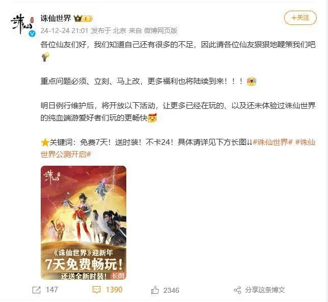 诛仙世界推出迎新年福利活动，提供7天免费试玩还送全新时装