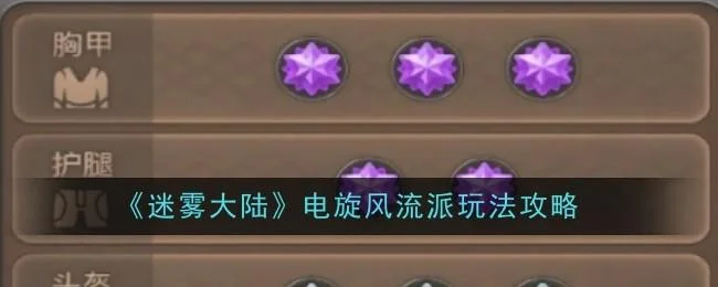 迷雾大陆电旋风流派玩法攻略 迷雾大陆电旋风流派玩法攻略