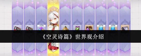探秘空灵诗篇,揭开神秘世界观的面纱