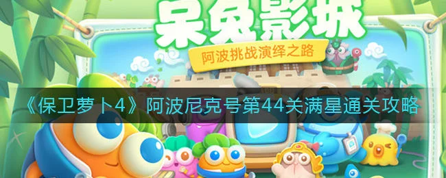 保卫萝卜4阿波尼克号第44关无道具金萝卜全清攻略