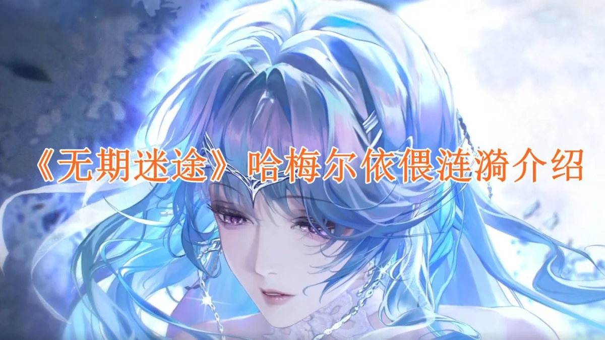 无期迷途哈梅尔依偎涟漪介绍 无期迷途哈梅尔依偎涟漪介绍