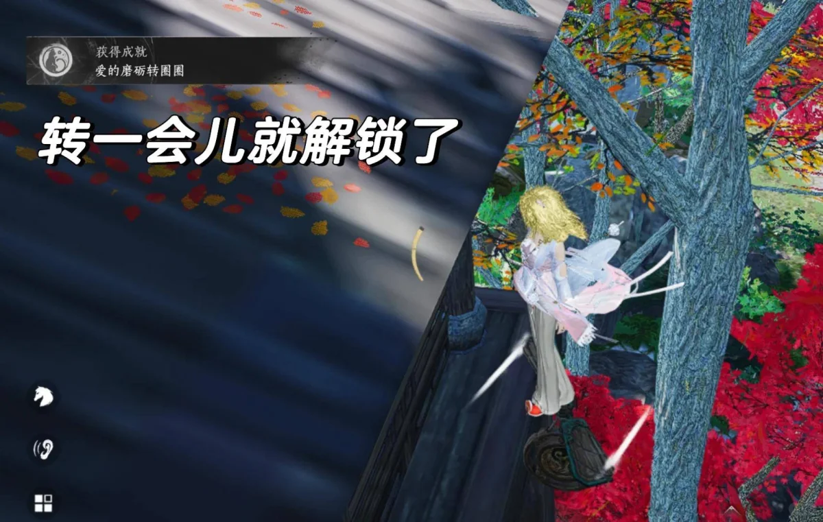燕云十六声爱的磨砺转圈圈成就怎么完成，附攻略