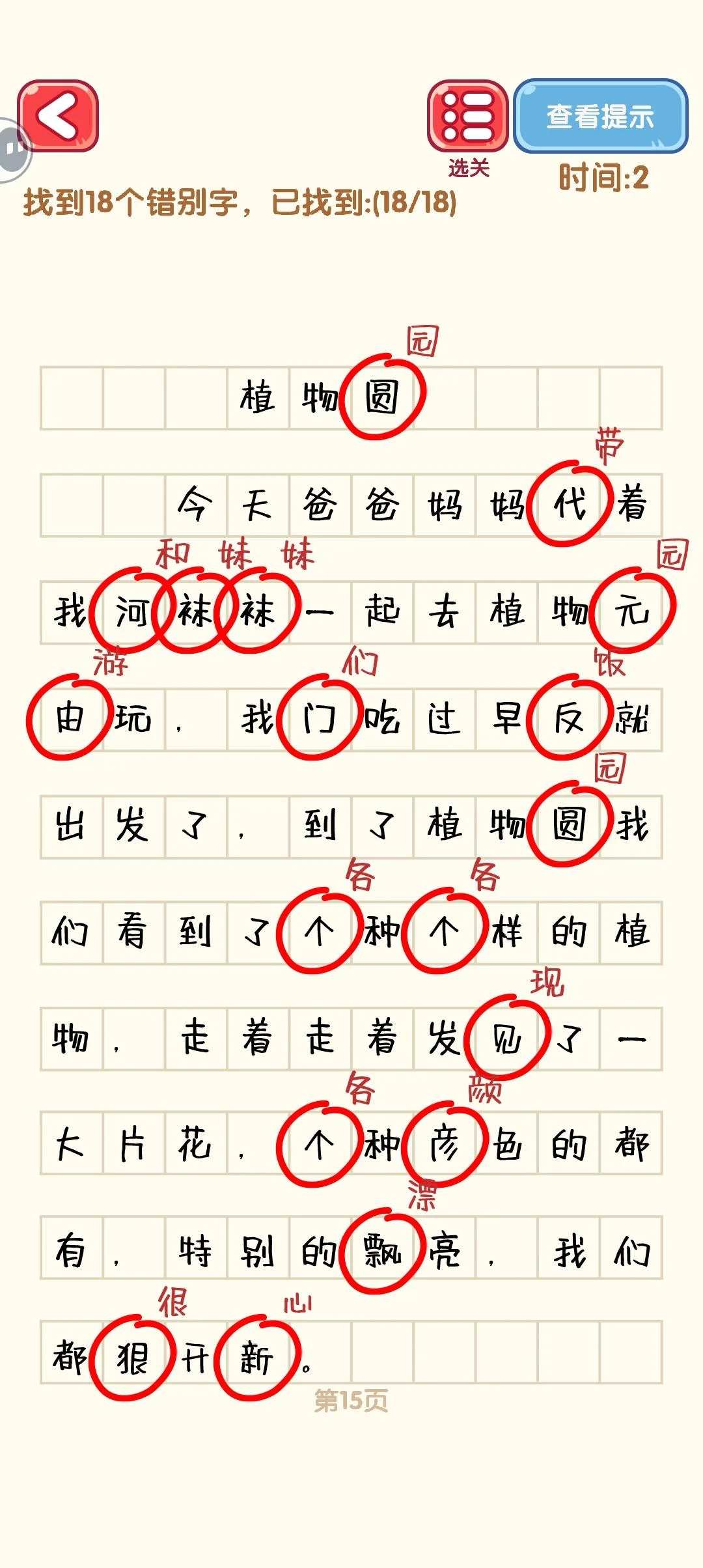 消灭错别字11-20关通过攻略图