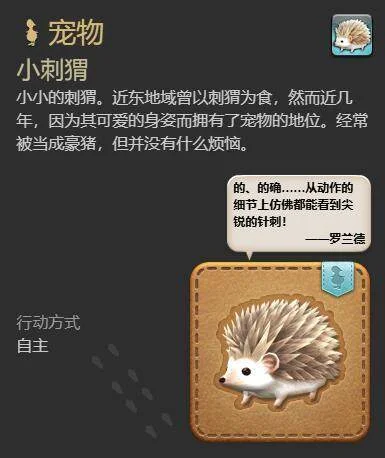 最终幻想14:水晶世界小刺猬获得方法 最终幻想14:水晶世界小刺猬获得方法