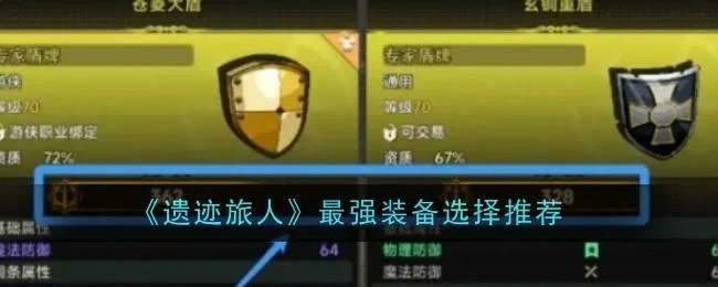 遗迹旅人最强装备选择推荐 遗迹旅人最强装备选择推荐