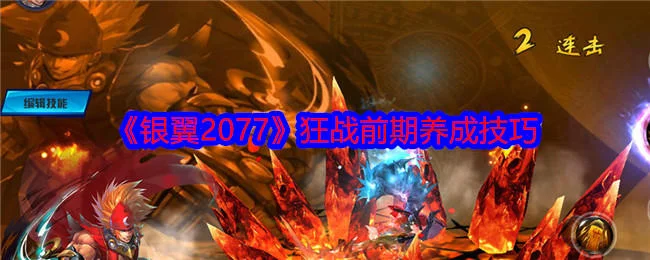 银翼2077狂战前期养成技巧攻略 银翼2077狂战前期养成技巧攻略
