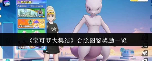 宝可梦大集结合照图鉴奖励有哪些? 宝可梦大集结合照图鉴奖励有哪些?