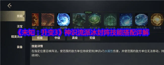 未知升变3神识流派冰封阵技能搭配详解 未知升变3神识流派冰封阵技能搭配详解