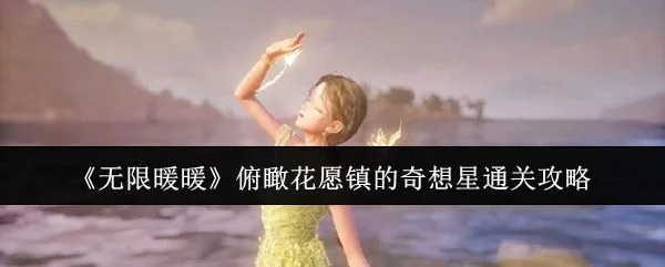 无限暖暖俯瞰花愿镇的奇想星通关攻略 无限暖暖俯瞰花愿镇的奇想星通关攻略