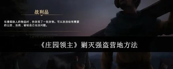 庄园领主怎么剿灭强盗营地? 庄园领主怎么剿灭强盗营地?
