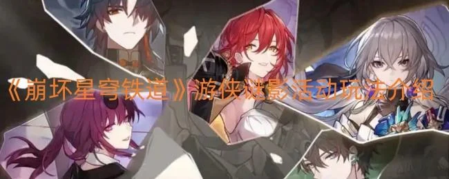 崩坏星穹铁道游侠谜影活动玩法介绍 崩坏星穹铁道游侠谜影活动玩法介绍