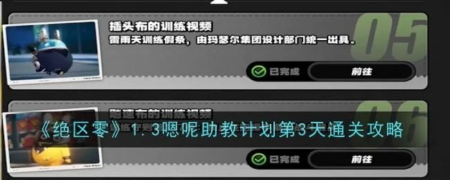 绝区零1.3嗯呢助教计划第3天通关攻略