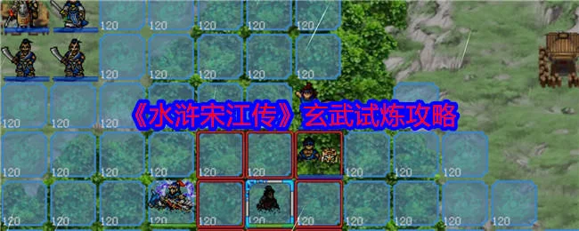水浒宋江传玄武试炼怎么过,附攻略 水浒宋江传玄武试炼怎么过,附攻略