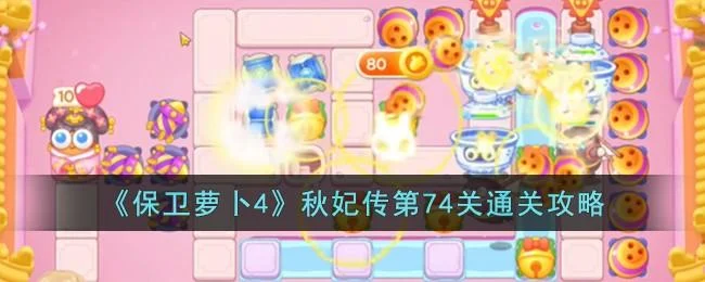 保卫萝卜4秋妃传第74关无道具金萝卜全清攻略 保卫萝卜4秋妃传第74关无道具金萝卜全清攻略