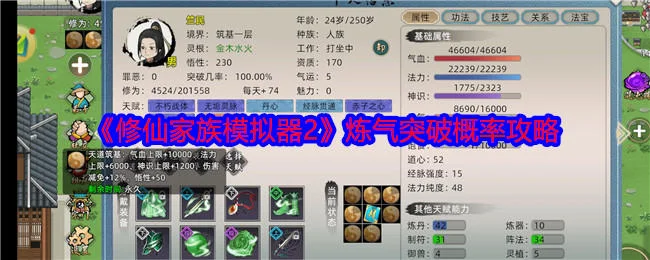 修仙家族模拟器2炼气突破概率攻略 修仙家族模拟器2炼气突破概率攻略
