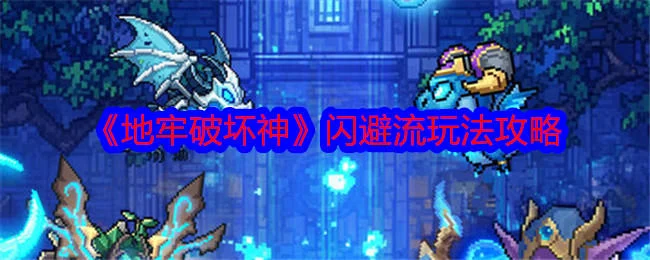 地牢破坏神闪避流玩法攻略 地牢破坏神闪避流玩法攻略