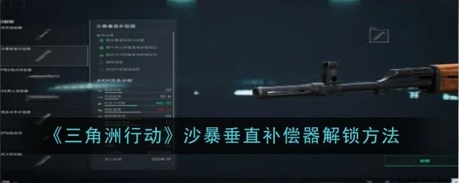 三角洲行动沙暴垂直补偿器解锁方法